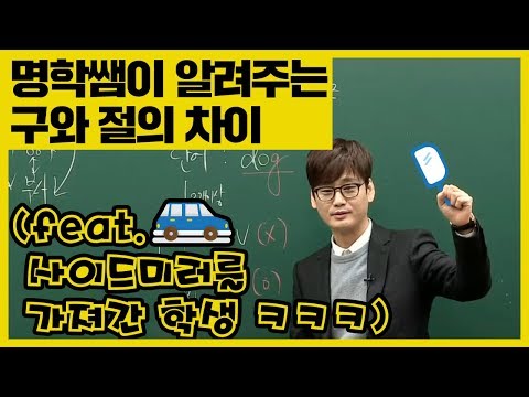 이명학 - 구와 절의 차이, 아직도 헷갈린다면