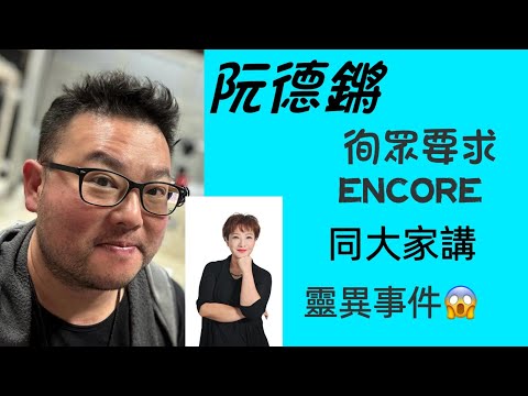 阮德鏘返嚟啦！同大家講靈異事件