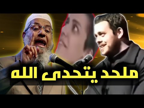 ملحد يتحدى الله ويطلب منه أن يثبت وجوده فحدث ما لم يكن يتوقعه جعله يعتنق الاسلام محاضرات د.ذاكر نايك