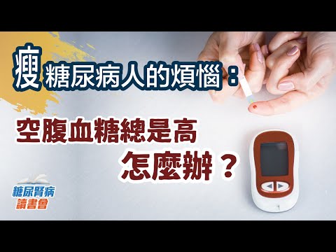 瘦糖尿病人的煩惱：空腹血糖總是高怎麼辦？