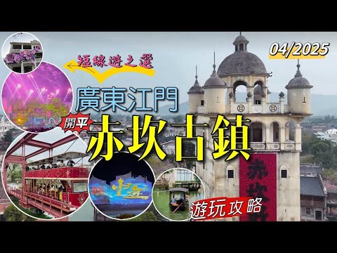［多士貓短線遊］江門開平赤坎古鎮｜遊玩打卡攻略｜非遺技藝打鐵花表演｜大型濱水舞台劇表演｜全國最大型騎樓建築群｜親子遊玩好去處｜