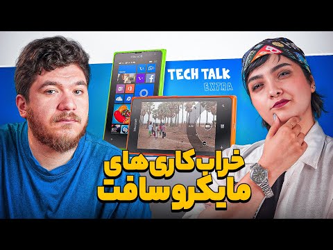 مایکروسافت با سخت‌افزار مشکل داره! | تک‌تاک اکسترا