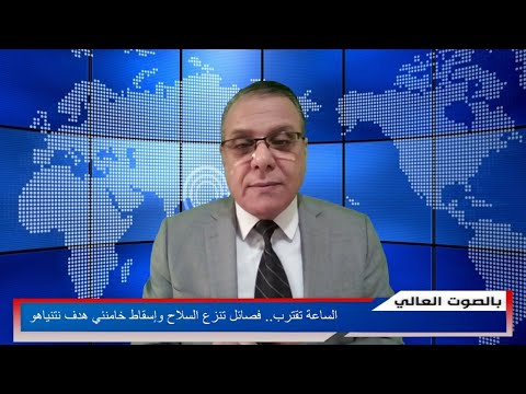 الساعة تقترب… فصائل تنزع السلاح وإسقاط خامنئي هدف نتنياهو