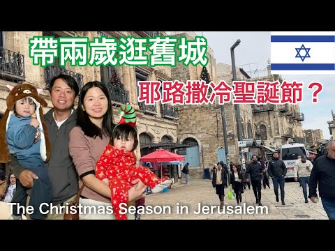 📍Taking 2-year-old Jojo to explore Jerusalem's Old City | Is this what Christmas looks like?