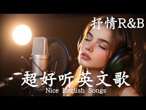抒情R&B | 2025超好聽的英文歌單 | 放鬆心情的情歌專輯 | 工作背景音樂