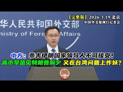 可笑！台湾当局因不满韩国电子入境卡上标注的“中国（台湾）”字样，“报复”要把出入境文件上的“韩国”改为“南韩”。外交部怎么说？#完整版 中方明确表态：杀害伊朗国家领导人的行径不可接受！