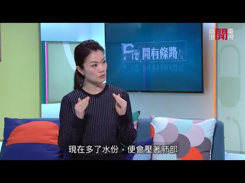 坊間不少人對於肺水腫跟肺積水存在疑問，究竟是同一個病理嗎？Fit 開有條路 EP241 - 香港開電視