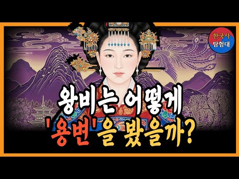 [한국사] 조선 왕비, 화장실에 가지 못한 이유 - 왕실의 숨은 고충 | 정사 | 야사