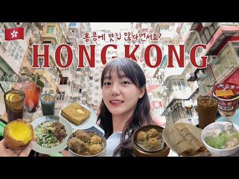 ... 홍콩에 맛있는 거 많다면서요 ... 미식 여행이고 싶었던 2박 3일 홍콩 여행 vlog