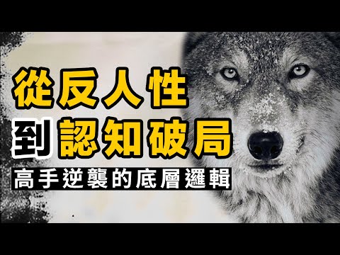 從反人性到認知破局：高手逆襲的底層邏輯。 | 認知提升 | 利他主義 | 自律 | 舒適區 | 熵增定律 | 管理策略 | 財富密碼
