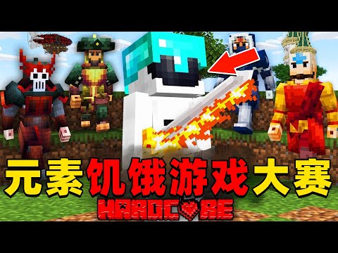 我的世界：100名玩家参与的元素战争饥饿游戏，时长48分钟，一口气看个爽！