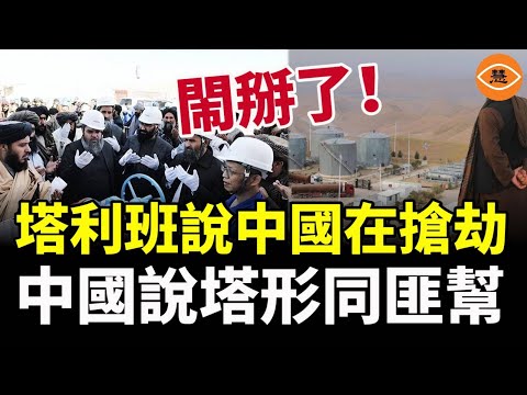 曾經是親密夥伴，現在閙掰了！塔利班說中國在搶劫，中國就說塔形同匪幫……