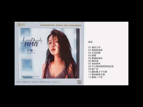 洋澜一#2025第二张专辑＃用情