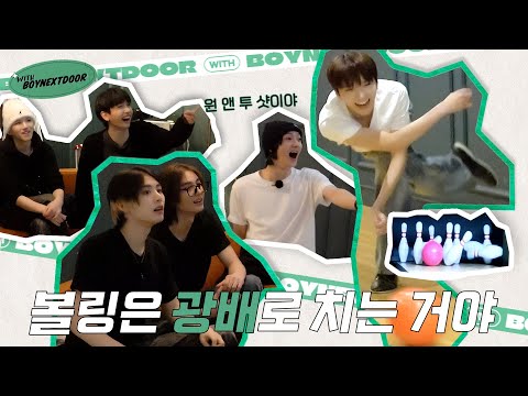 WITH BOYNEXTDOOR｜볼링은 광배로 치는 거야😏｜우당탕탕 볼링게임, 한강 놀이터 🎳🛝 - BOYNEXTDOOR (보이넥스트도어)