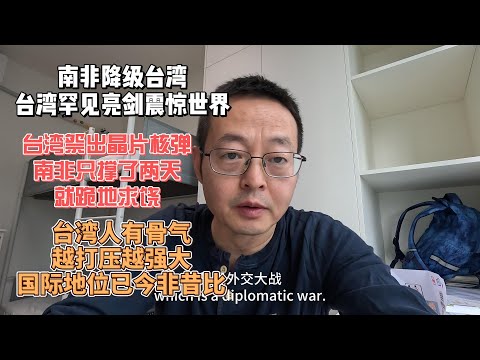 南非降级台湾 台湾罕见亮剑震惊世界|台湾祭出晶片核弹 金砖强国只撑了两天就跪地求饶|台湾人有骨气 越打压越强大 国际地位已今非昔比