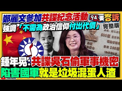 配合中共新戲宣傳？鄭麗文將參加追思共諜吳石！國安外交合作北約竟成罪名…王鴻薇怒批激怒俄羅斯！藍白合…鍾小平示好黃國昌被反嗆？美軍B52H轟炸機掛新式核飛彈【94要客訴】2025.11.07