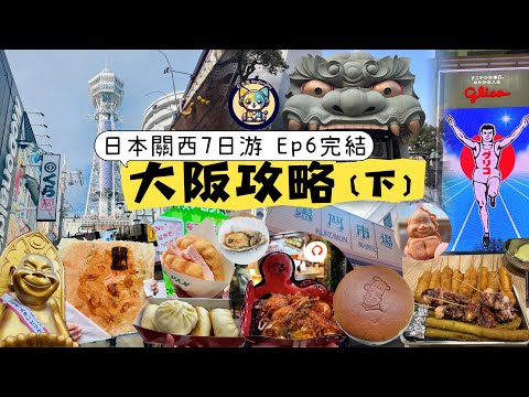 【日本】關西7日游Ep6-完結|大阪攻略（下）|難波八阪神社獅子殿|黑門市場逛吃|新天地通天閣玩刺激滑梯|難波心齋橋道頓堀|551蓬萊豬肉包|現烤芝士蛋糕|爽吃炸串|道頓堀Kukuru章魚小丸子