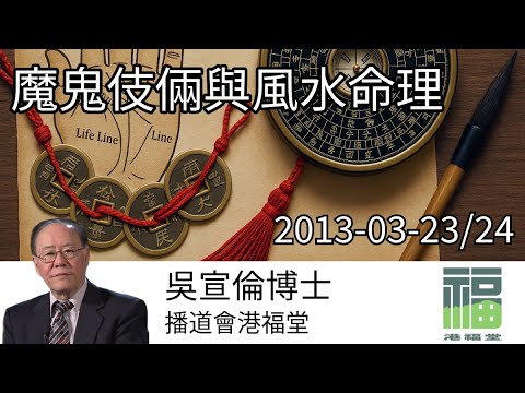 魔鬼伎倆與風水命理 Dr Daniel Wu 吳宣倫博士講道 破解屬靈迷信 撒旦路西法文化 4K