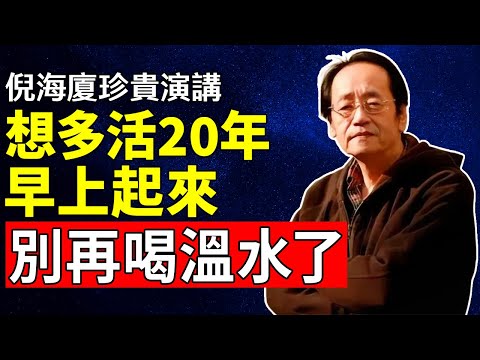 倪海廈：想多活二十年？馬上「改掉3個晨起壞習慣」！這3件事正在天天偷走你的陽氣，讓你未老先衰！#倪海厦 #中醫養生 #陽氣 #經方 #健康長壽