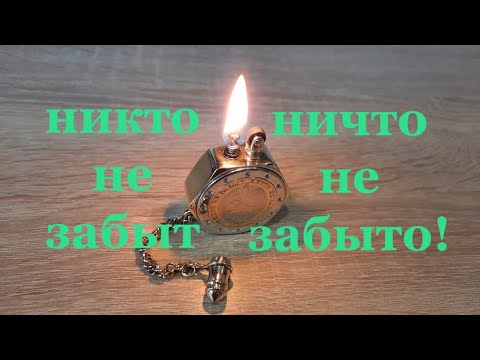 Бензиновая зажигалка (биметаллическая)