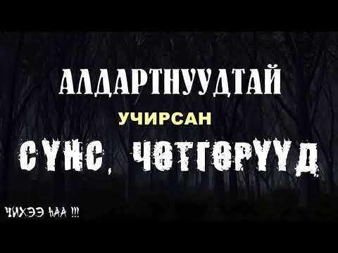 Алдартнуудтай Учирсан Сүнс Чөтгөрүүд. SUBSCRIBE дарж дэмжээрэй.