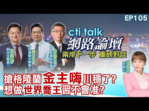 【#ctitalk網路論壇】搶格陵蘭"金主嗨"川穩了?想做"世界喬王"習不會准?...周錫瑋.蔡正元.苑舉正_重磅對談 精彩完整全程ep105@中天電視CtiTv‪‪‪@ctitalk網路論壇‬