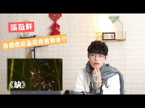 歌曲分析EP5 -《缺》之 張敬軒是香港當今樂壇最高音的男歌手嗎?!| Calvin歌唱小教室 | 歌唱技巧