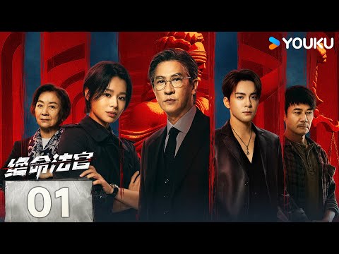 [Justice is Mine] EP01 | Nick Cheung / Myolie Wu / Joseph Zeng | YOUKU