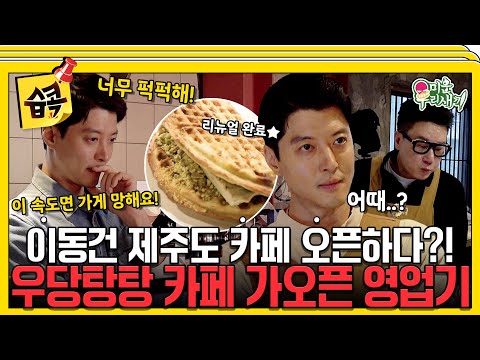 [#습콕📌] 이동건 카페 창업하다?! 근데 디저트가😱.. 우당탕탕 동건의 카페 가오픈 영업기☕️ #MyLittleOldBoy #SBSenter