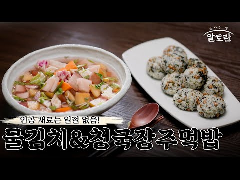 [레시피] 조미료 Zero! 오직 태초의 재료로만 만든 물김치와 청국장 주먹밥