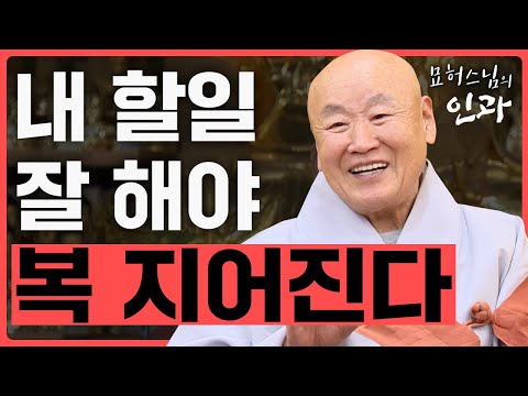 백날 바깥에서 복 구해봐야 내 할일을 잘해야 복이 생긴다. [묘허스님의 인과 31회]