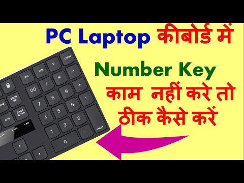 PC कीबोर्ड के Number Key कम नहीं कर रहा ठीक कैसे करे? Keyboard Number keys not Working