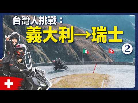 世界最美高山公路＋地表最硬髮夾彎｜70天騎車縱貫歐洲20國 EP02 feat.@sparklo