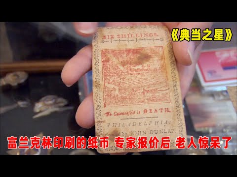 典当之星：本杰明富兰克林印刷的纸币， 专家说出价格，老人惊呆了！