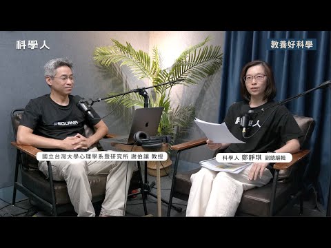 EP114【教養好科學】12歲就可以有智慧型手機？父母的焦慮怎麼解？ feat.台大心理系謝伯讓教授