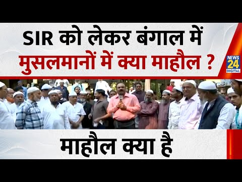 Mahaul Kya Hai : Mamata Banerjee के SiR के विरोध पर मुसलमान क्या सोचता है ? Rajiv Ranjan I Bangal