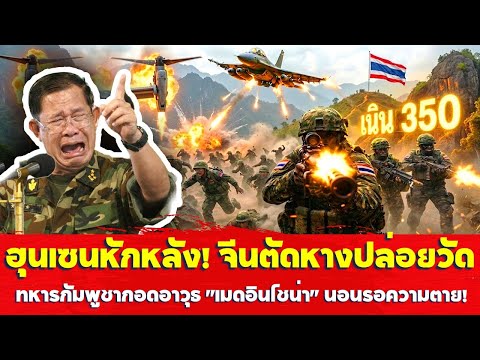F-16 ถล่มกรุงพนมเปญ พลซุ่มยิงเด็ดหัว 8 นายพลกัมพูชา ฮุน มาเนต กระอักเลือด ฮุน เซน หนีเข้าป่า