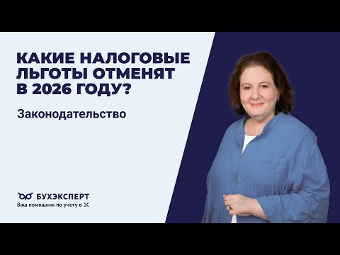 Какие налоговые льготы отменят в 2026 году?
