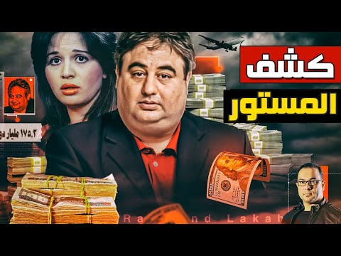 رامي لكح - لغز الزواج السري والمليار جنيه أسرار وتفاصيل إمبراطورية رامي لكح