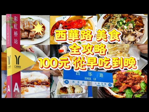 【廣州西華路】 美食全攻略|西華路大街小巷狂掃30店|100元吃到撐#cantonese  Food Tour|#西華路美食 #vlog#guangzhou#西华路攻略