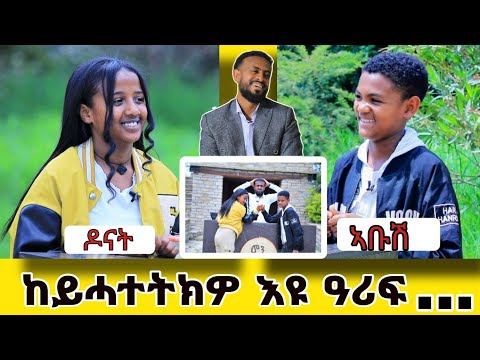 # ኢዱ ጨቢጠ ከዋግዖ ይደሊ ነይረ// ብወዲ-ተባዕታይ ክሰዓር ኣይደልን።ዝገርም ንሕንሕ ኣብ ሞንጎ ተፈተውቲ ኣቡሽን ዶናትን//ውድድር መን ቀደመ//