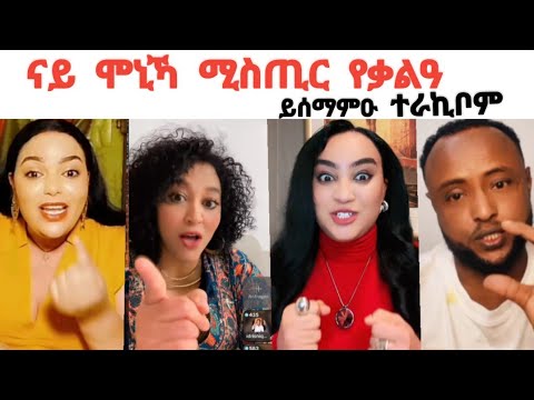 ናይ ሞኒኻ ሚስጥር የቃልዓ , ኣዱን ኢድሪስን ተራኪቦም ኣንፃራ ይሰማምዑ