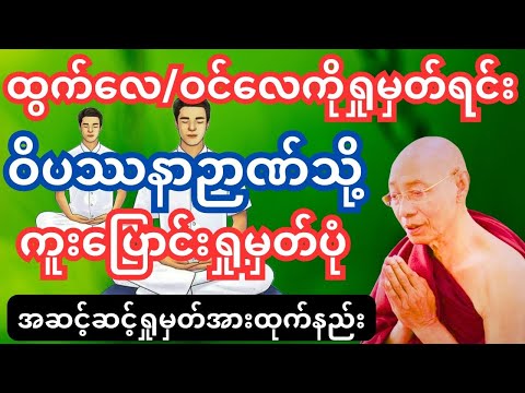ဝင်လေထွက်လေ#ပါမောက္ခချုပ်ဆရာတော်တရားတော် #တရားတော်များ #dhamma