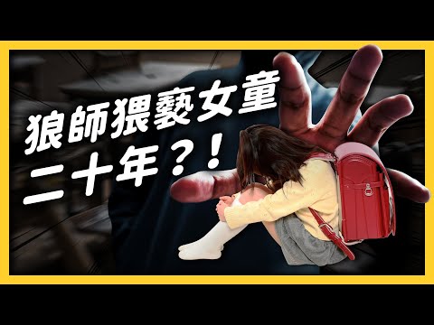 Teacher molested several students, why can't the victims speak out?