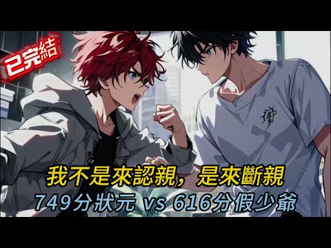 🔥【逆襲重生】真少爺拒絕認親！749分狀元當眾撕碎假少爺面具！全場震驚！💥 媽媽哭暈！結局太舒適！👏｜人生逆襲｜家族恩怨#love #novel #comics #小说 #小说推荐 #小說 #漫画