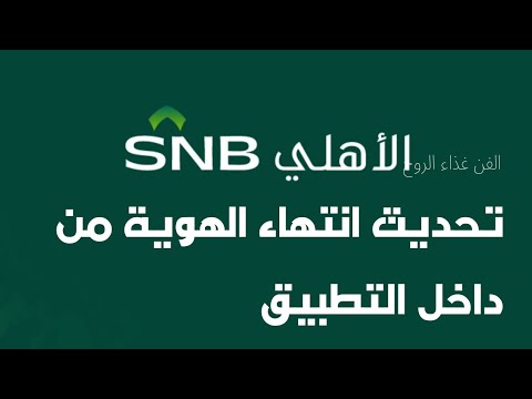 تحديث تاريخ انتهاء الهوية من تطبيق الاهلي اون لاين دون الذهاب للفرع#البنك_الاهلي