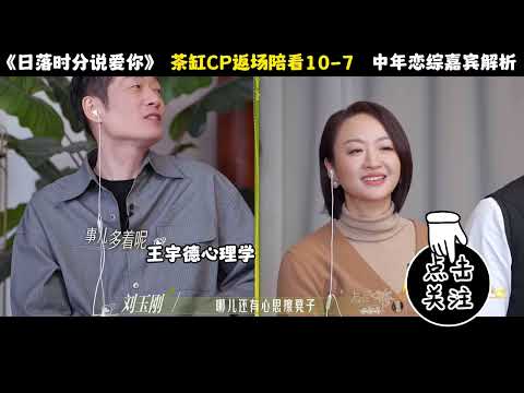 《日落时分说爱你》茶缸CP返场陪看10 7#王宇德#日落时分说爱你#马晴#刘玉刚