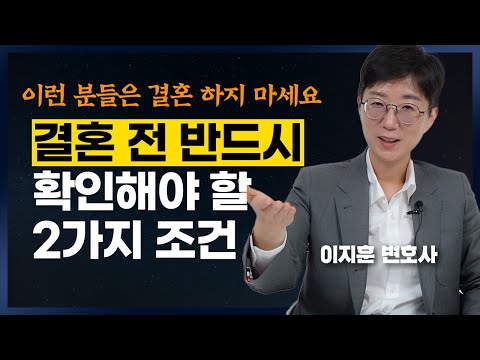 이런 분들은 결혼하지 마세요. 결혼해도 불행한 사람 특징 2가지 (이지훈 변호사 4부)