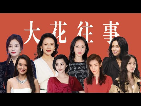 【大花往事】娱乐圈的黄金时代，绕不开的四旦双冰一舒汤！「王嘻凤」