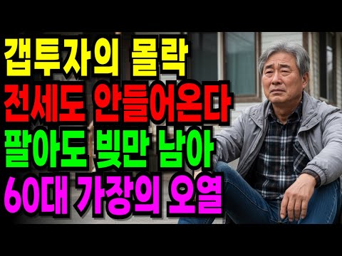 퇴직금 3억8천… 갭투자 3채로 시작된 지옥, 60대 가장의 몰락 [오디오북] [노후사연] [노후자금]
